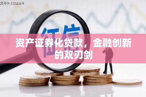 温州资产证券化贷款，金融创新的双刃剑