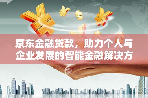 温州京东金融贷款，助力个人与企业发展的智能金融解决方案
