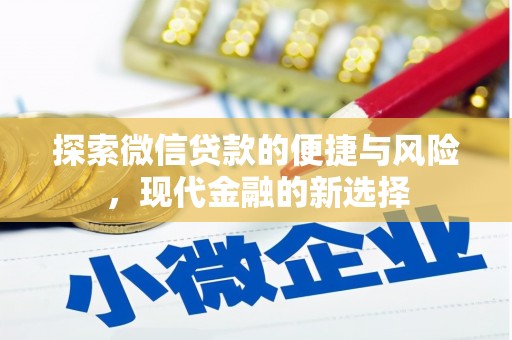 温州探索微信贷款的便捷与风险，现代金融的新选择