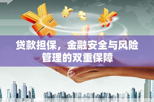 温州贷款担保，金融安全与风险管理的双重保障