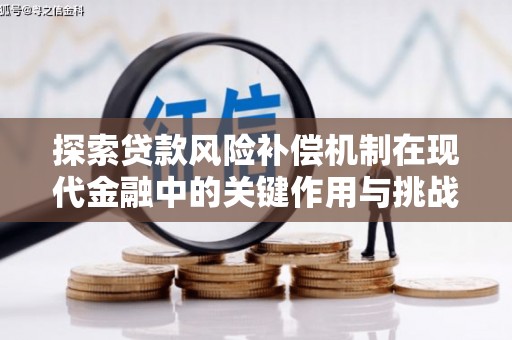 温州探索贷款风险补偿机制在现代金融中的关键作用与挑战