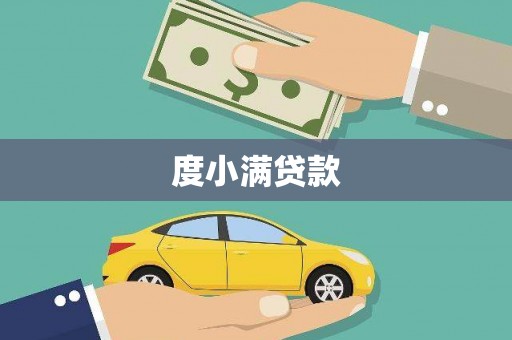 温州度小满贷款