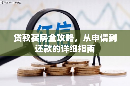 温州贷款买房全攻略，从申请到还款的详细指南