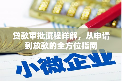 温州贷款审批流程详解,从申请到放款的全方位指南 温州贷款审批流程详解,从申请到放款的全方位指南