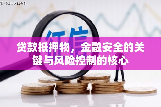 温州贷款抵押物，金融安全的关键与风险控制的核心