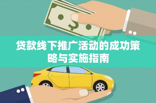 温州贷款线下推广活动的成功策略与实施指南