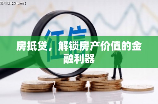 温州房抵贷，解锁房产价值的金融利器