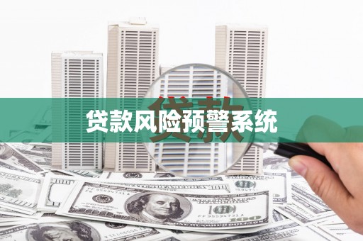 温州贷款风险预警系统