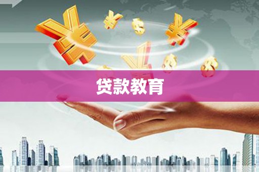 温州贷款教育