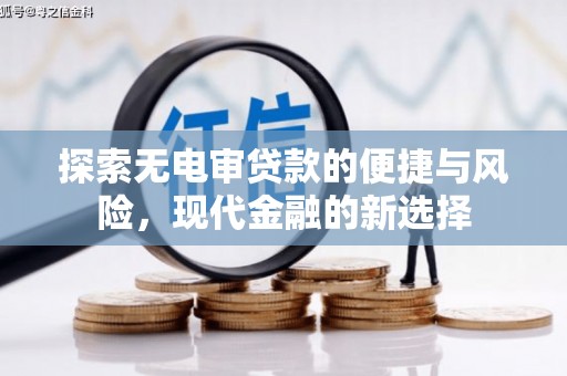 温州探索无电审贷款的便捷与风险，现代金融的新选择
