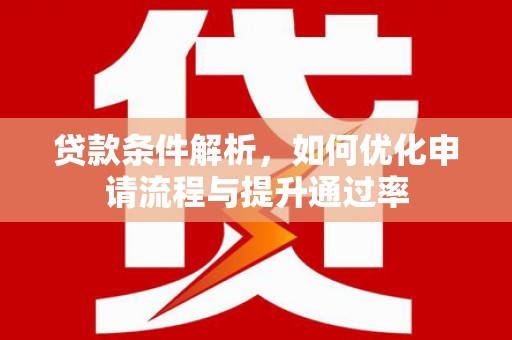 温州贷款条件解析，如何优化申请流程与提升通过率