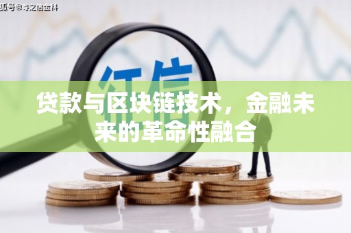 温州贷款与区块链技术，金融未来的革命性融合