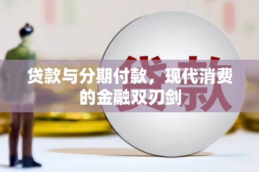 温州贷款与分期付款，现代消费的金融双刃剑
