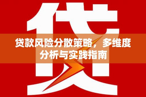 温州贷款风险分散策略，多维度分析与实践指南