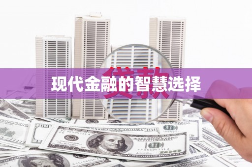 温州现代金融的智慧选择