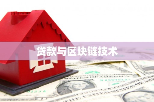 温州贷款与区块链技术