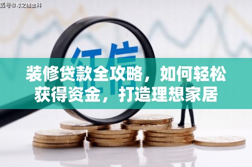 温州装修贷款全攻略，如何轻松获得资金，打造理想家居