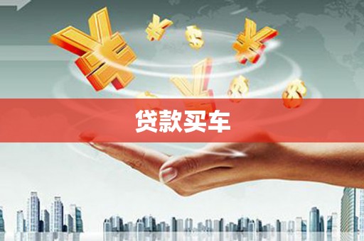 温州贷款买车