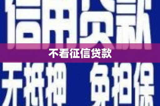 温州不看征信贷款