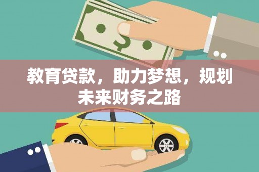 温州教育贷款，助力梦想，规划未来财务之路