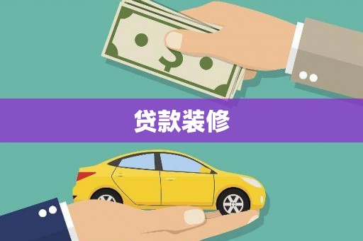 温州贷款装修