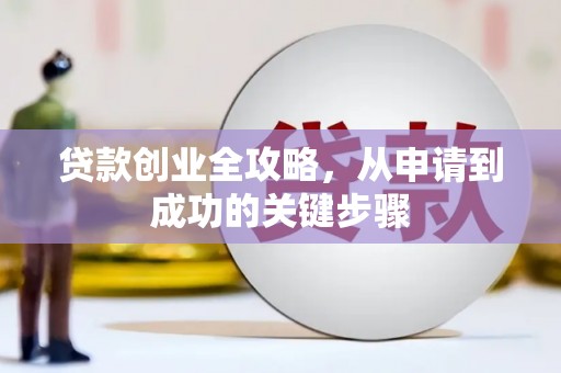 温州贷款创业全攻略，从申请到成功的关键步骤