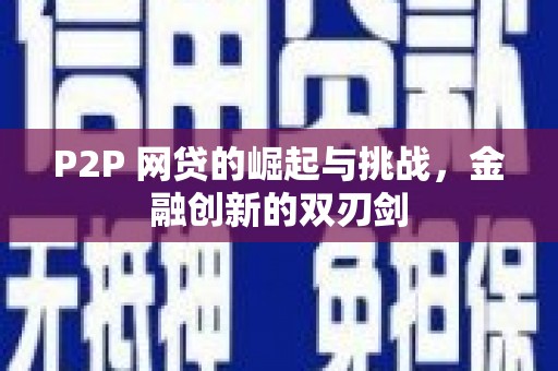温州P2P 网贷的崛起与挑战，金融创新的双刃剑