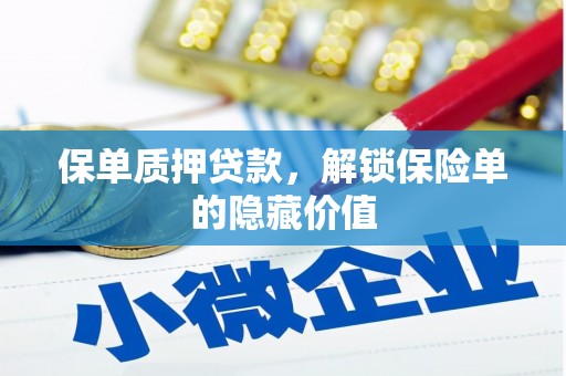 温州保单质押贷款，解锁保险单的隐藏价值