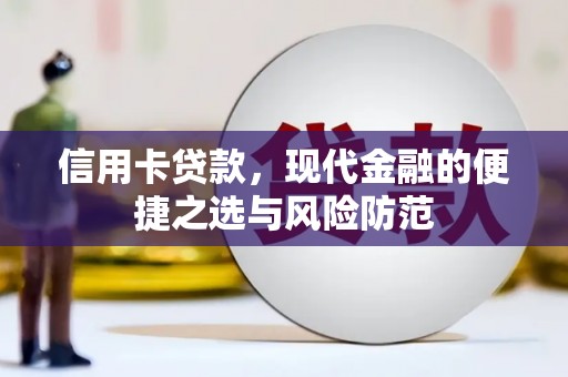 温州信用卡贷款，现代金融的便捷之选与风险防范