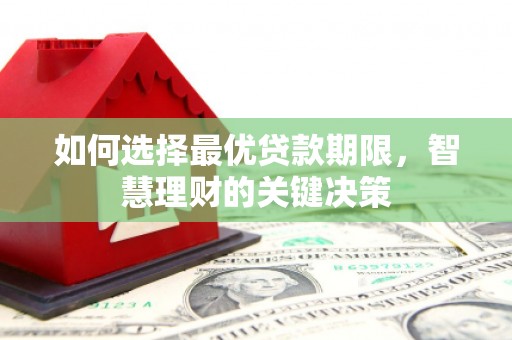 温州如何选择最优贷款期限，智慧理财的关键决策