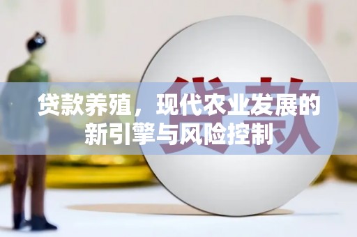 温州贷款养殖，现代农业发展的新引擎与风险控制
