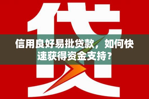 温州信用良好易批贷款，如何快速获得资金支持？