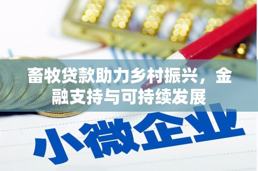 温州畜牧贷款助力乡村振兴，金融支持与可持续发展