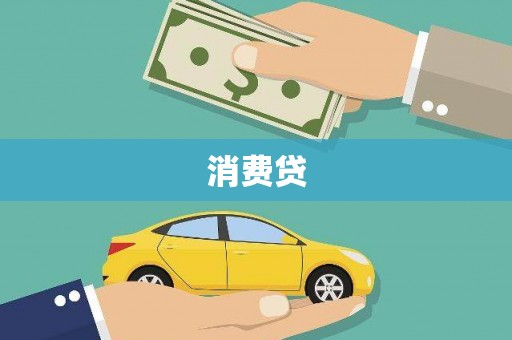 温州消费贷