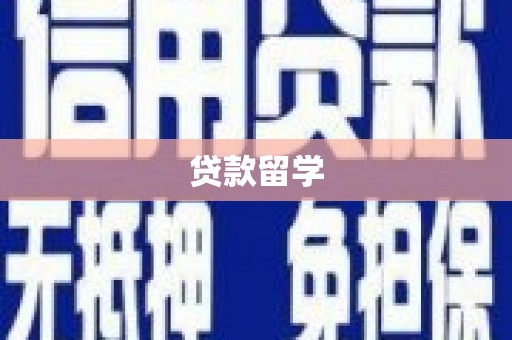 温州贷款留学