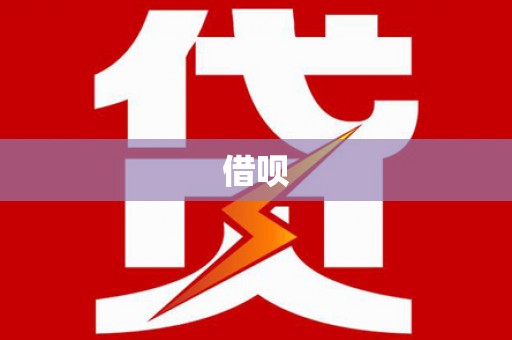 温州借呗