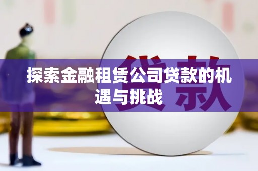 温州探索金融租赁公司贷款的机遇与挑战
