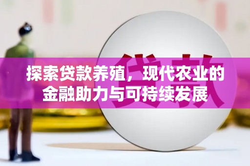 温州探索贷款养殖，现代农业的金融助力与可持续发展
