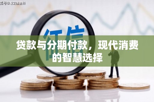 温州贷款与分期付款，现代消费的智慧选择