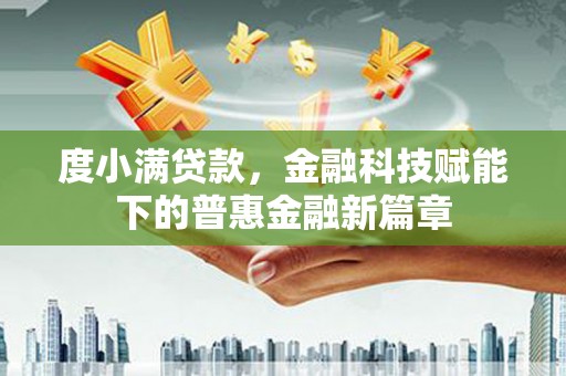 温州度小满贷款，金融科技赋能下的普惠金融新篇章