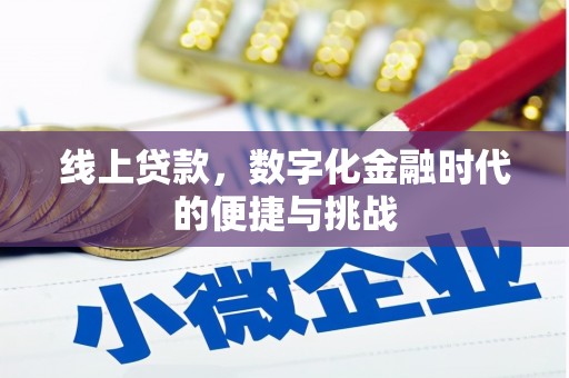 温州线上贷款，数字化金融时代的便捷与挑战