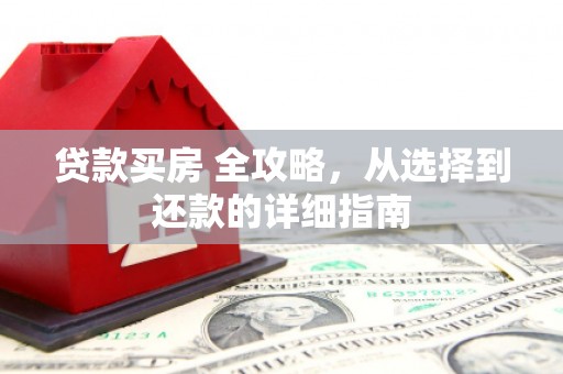 温州贷款买房 全攻略，从选择到还款的详细指南