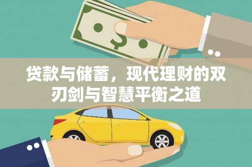 温州贷款与储蓄，现代理财的双刃剑与智慧平衡之道
