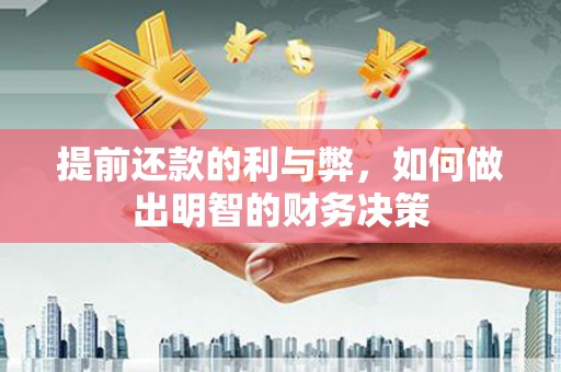 温州提前还款的利与弊，如何做出明智的财务决策