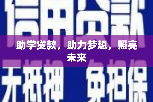 温州助学贷款，助力梦想，照亮未来