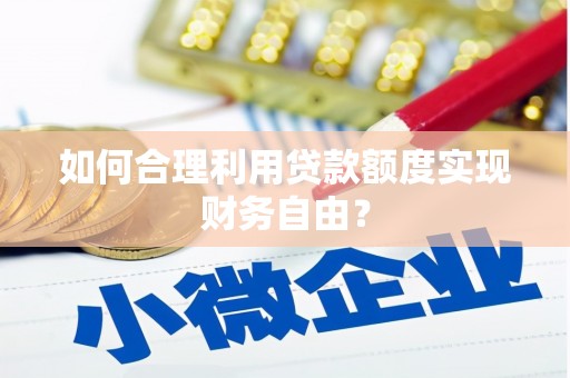温州如何合理利用贷款额度实现财务自由？