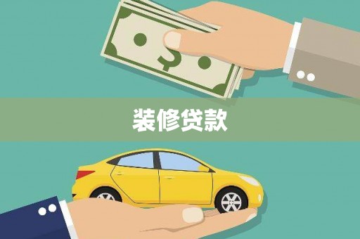 温州装修贷款