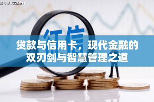温州贷款与信用卡，现代金融的双刃剑与智慧管理之道