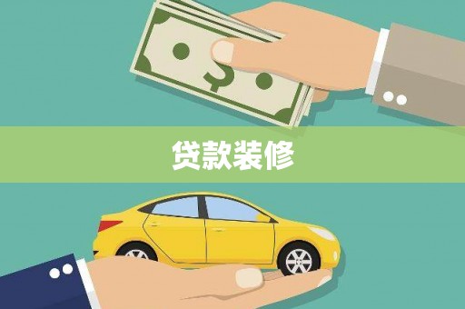 温州贷款装修