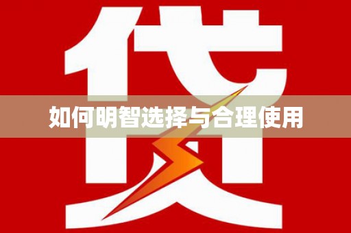 温州如何明智选择与合理使用